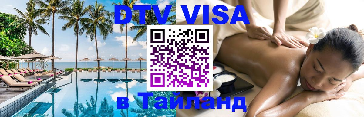 ДТВ виза в Таиланд 