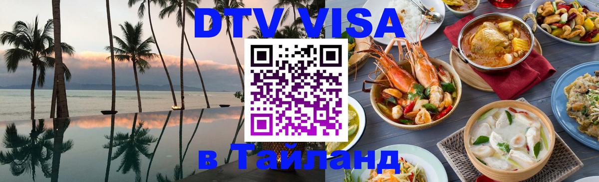 DTV Visa Thailand — прайс и условия, виза без дополнительных документов - 