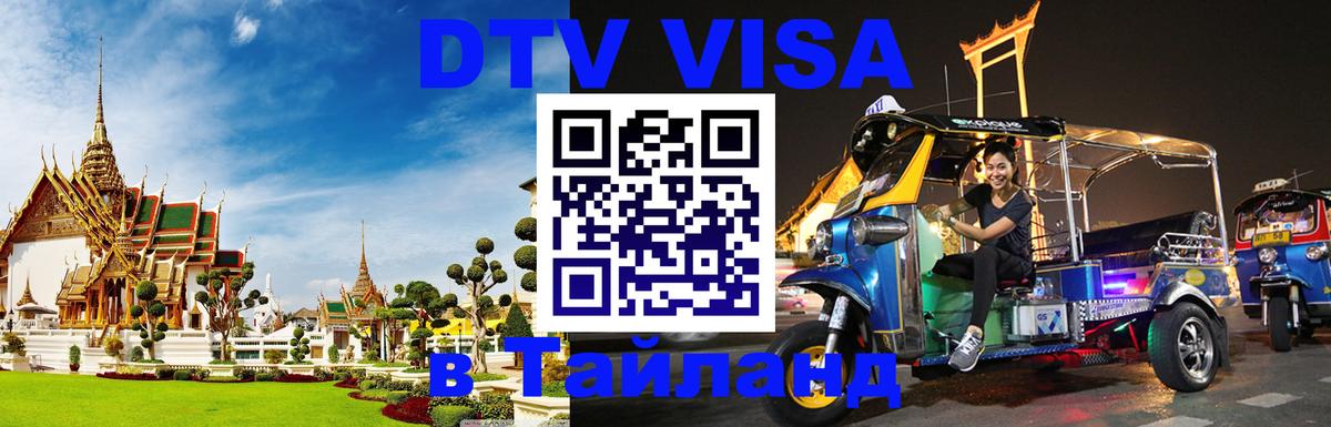 Стоимость и условия DTV визы — оформление в Таиланд под ключ - 04.10.2025 