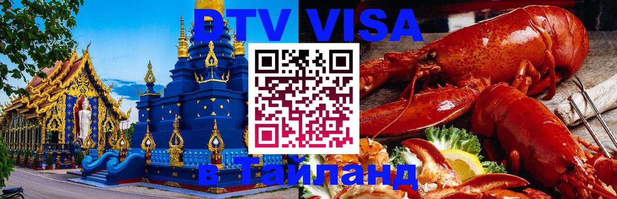 Как сделать DTV визу в Тайланд 